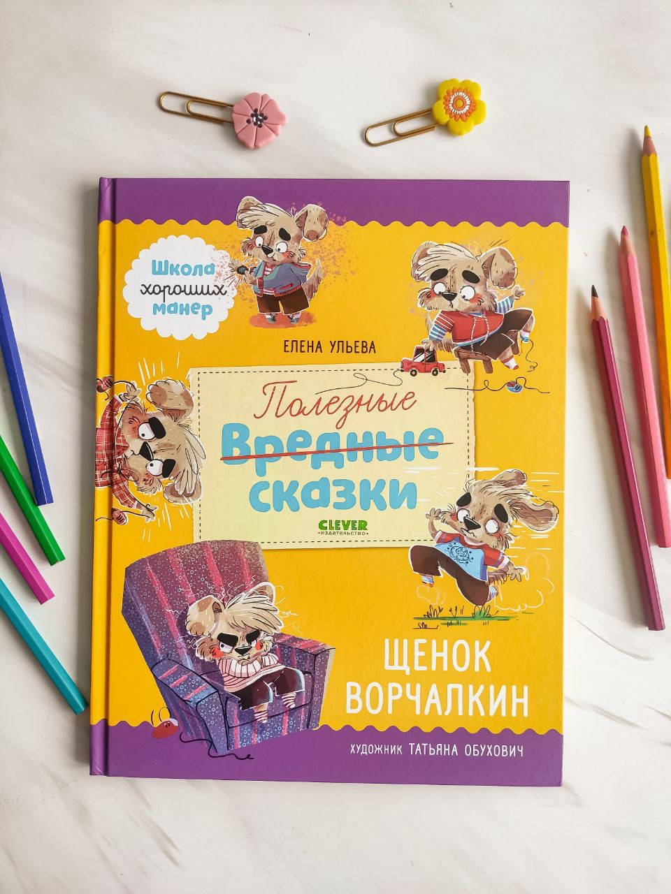 

Книга детская. Школа хороших манер. Полезные сказки. Щенок Ворчалкин. Елена Ульева