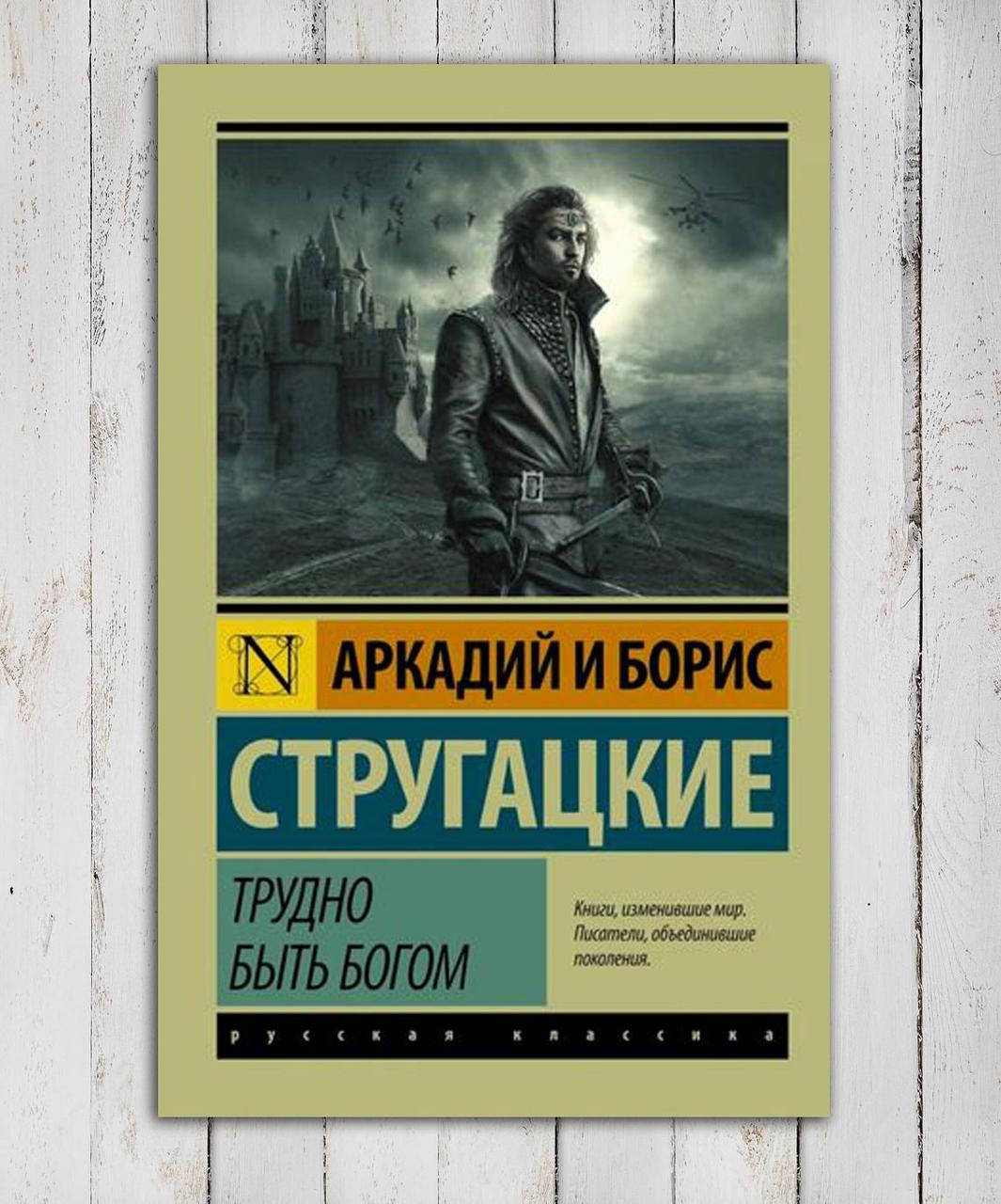 

Книга " Трудно быть богом " Аркадий и Борис Стругацкие