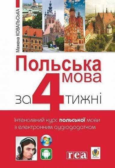 

Польська мова за 4 тижні + електронний аудіододаток. Рівень1.