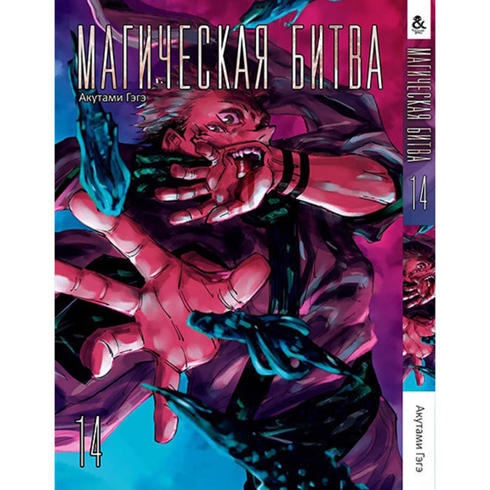 

Манга Магическая битва. - Manga Jujutsu Kaisen. Sorcery Fight Том 14 (12728)