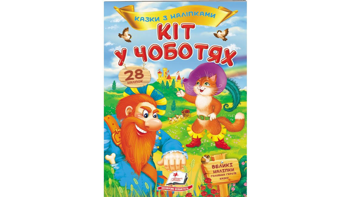 

Кіт у чоботяхі. Казки з наліпками. 28 наліпок