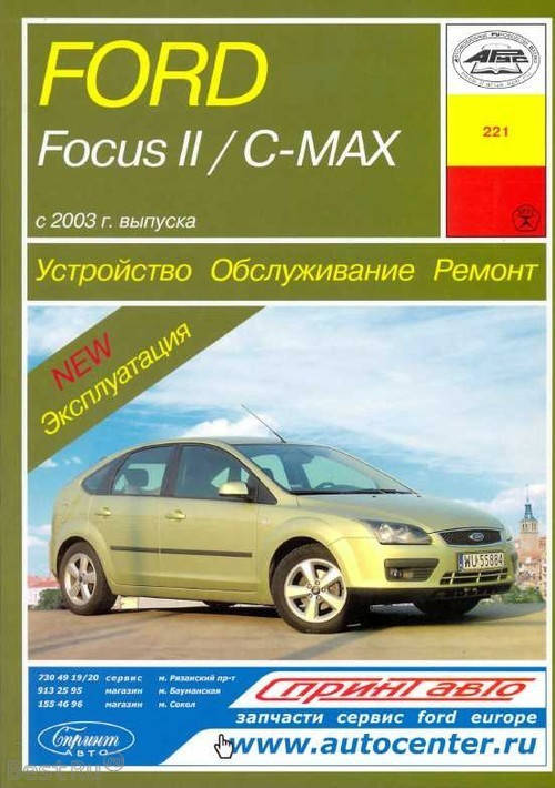 

Ford Focus II / C-Max. Руководство по ремонту и эксплуатации. Арус