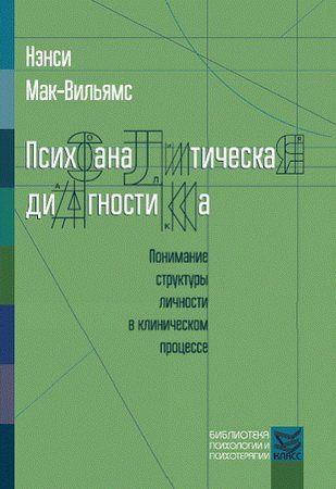 

Психоаналитическая диагностика. Мак-Вильямс Нэнси