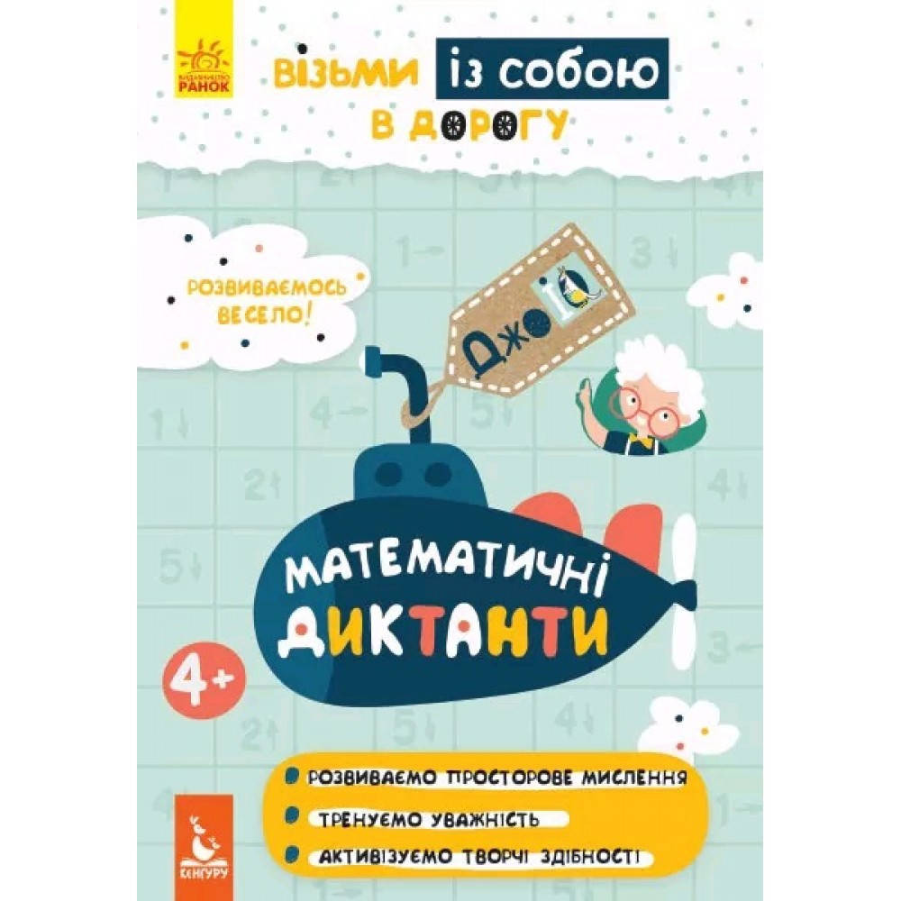 

ДжоуIQ. Математичні диктанти КЕНГУРУ (у)