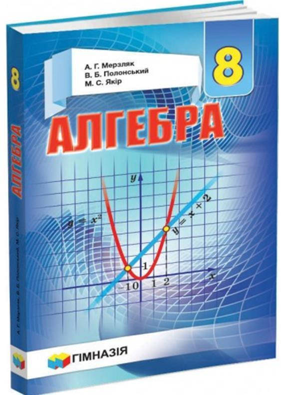 

8 клас. Алгебра. Підручник, Твердий (А.Г. Мерзляк, В.Б. Полонський, М.С. Якір), Гімназія