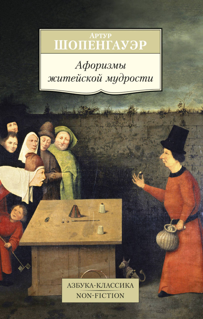 

Книга Афоризмы житейской мудрости. Автор - Артур Шопенгауэр (Абетка) (покет)