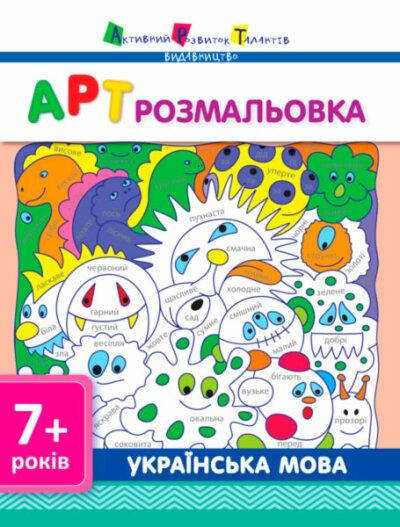 

АРТ розмальовка: Українська мова (у) ред.(18.9)