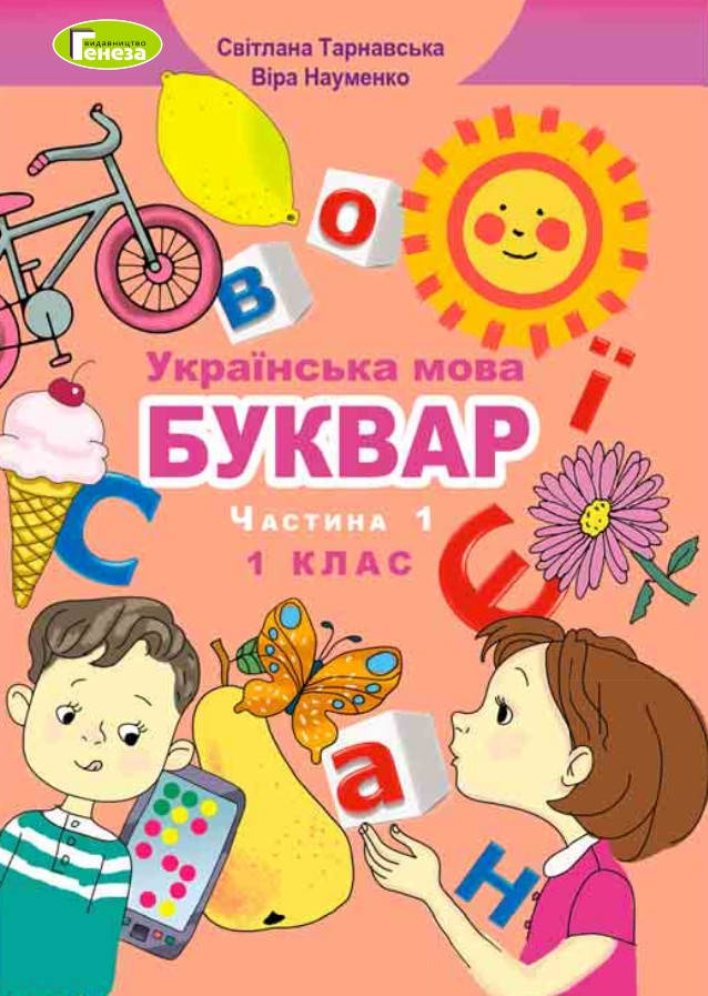 

Буквар 1 клас.Частина 1.Тарнавська,Науменко.