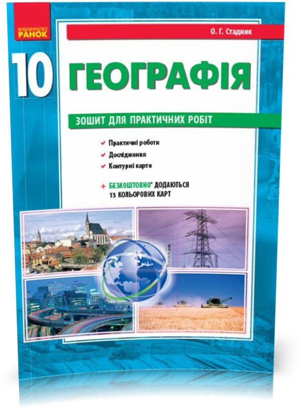 

10 клас. Географія Зошит для практичних робіт Нова програма (Стадник О.Г.), Ранок