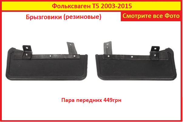 

Брызговики Т5 VW T5 передние для VolksWagen 2003-2015 на (2шт) Transporter Фольксваген