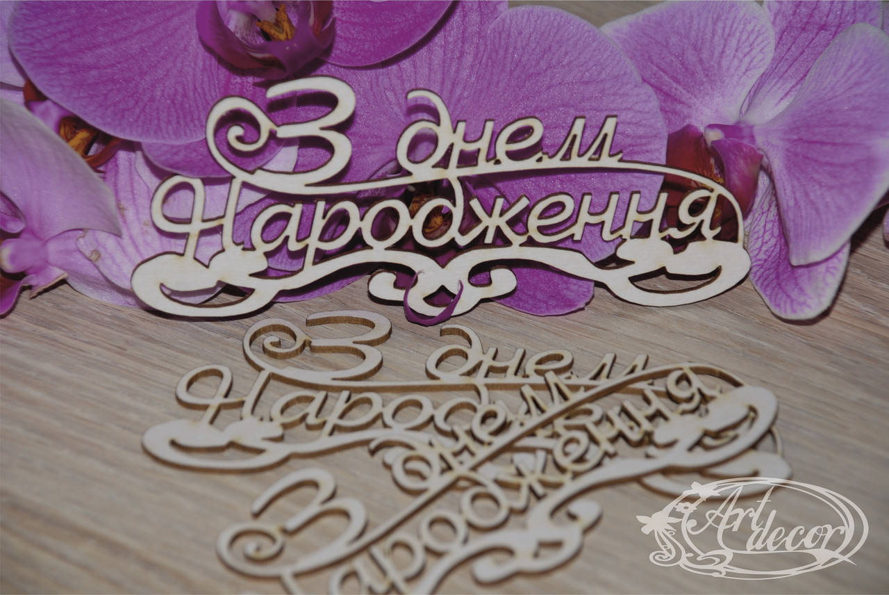 

З днем Народження