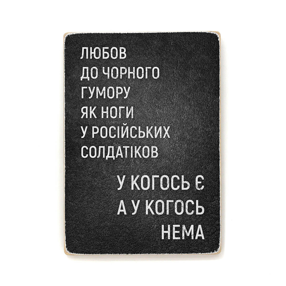 

Деревянный постер "Любов до чорного гумору" 40, 28