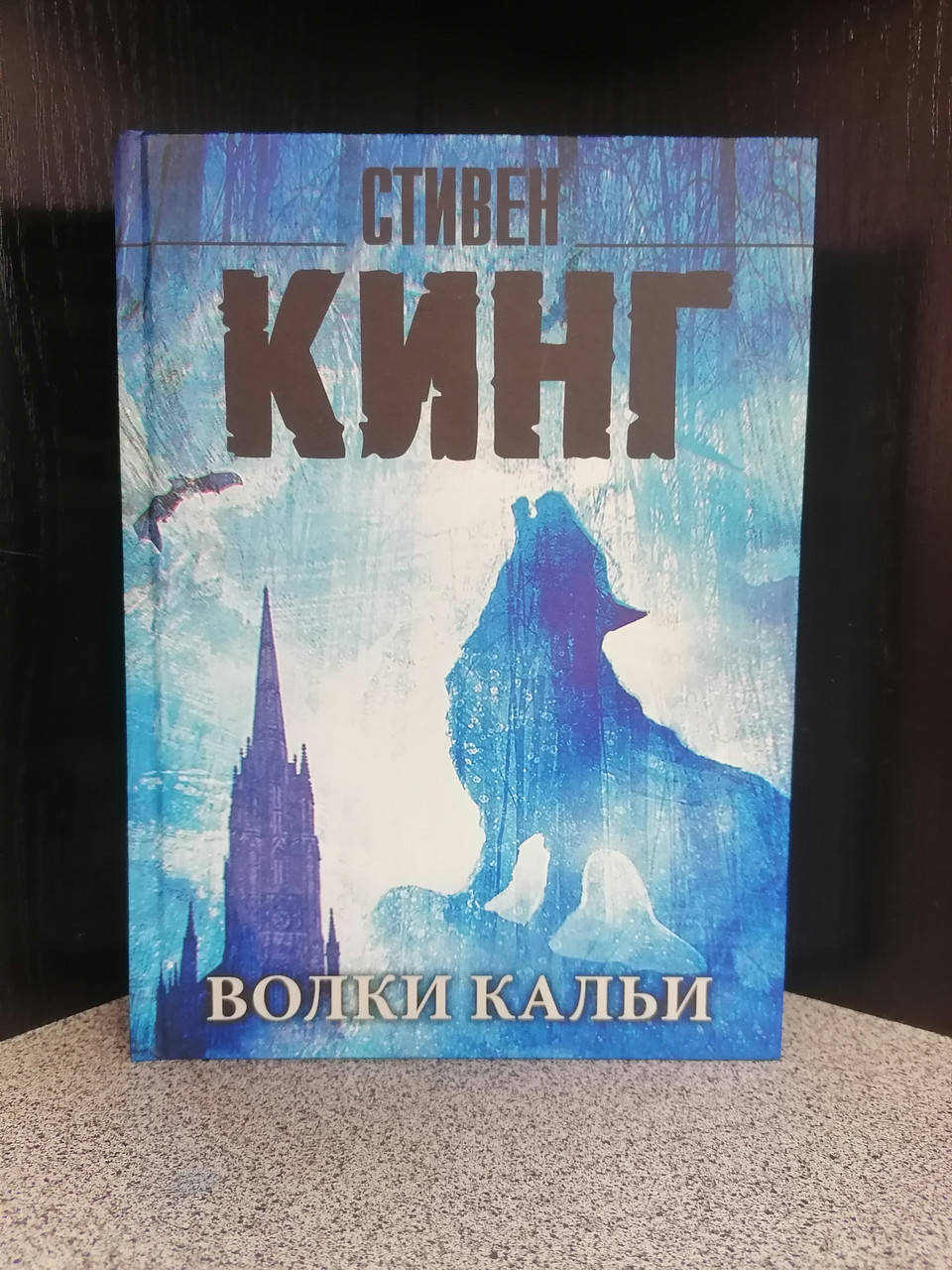 

Стивен Кинг Волки Кальи Цикл Тёмная башня, твёрдый переплет