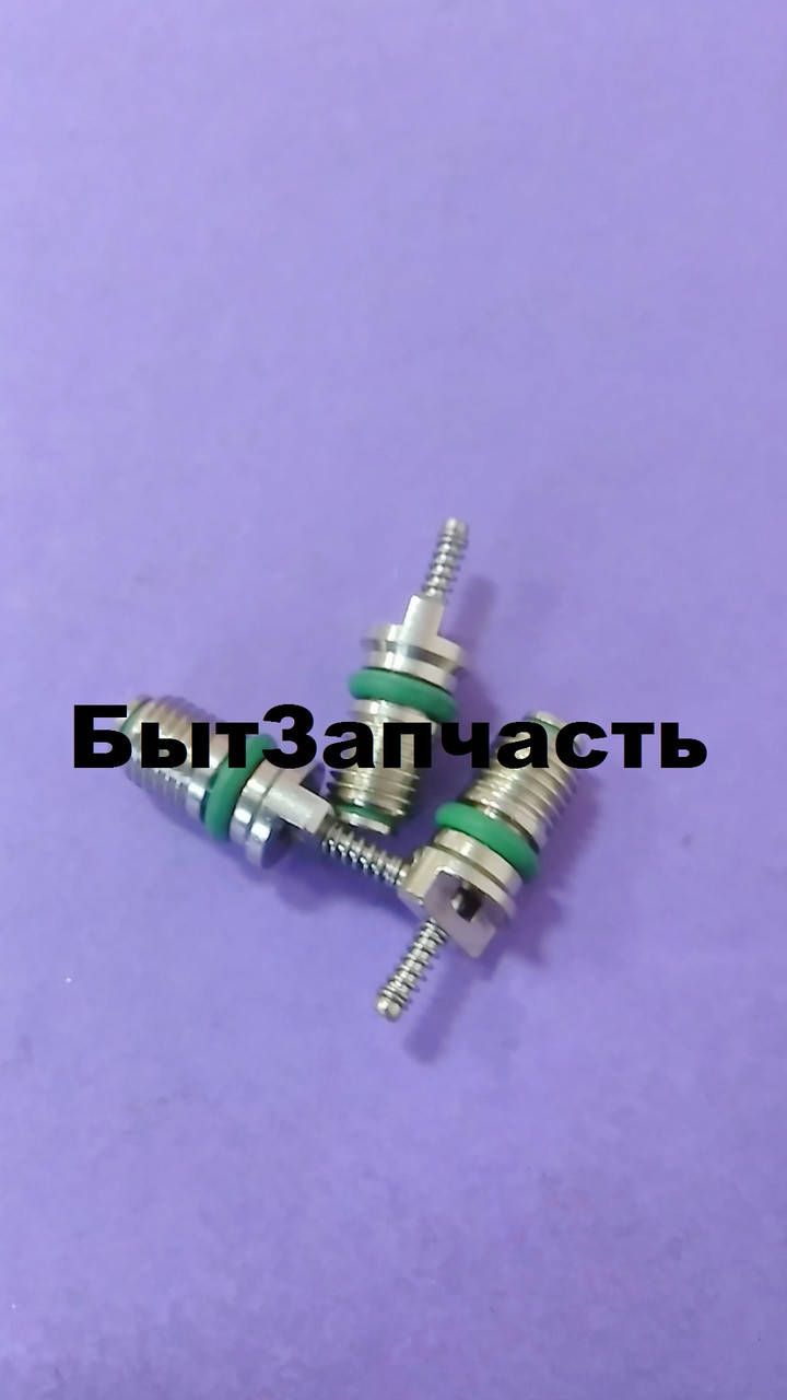 

Ниппель для автокондиционеров №1 Продается поштучно