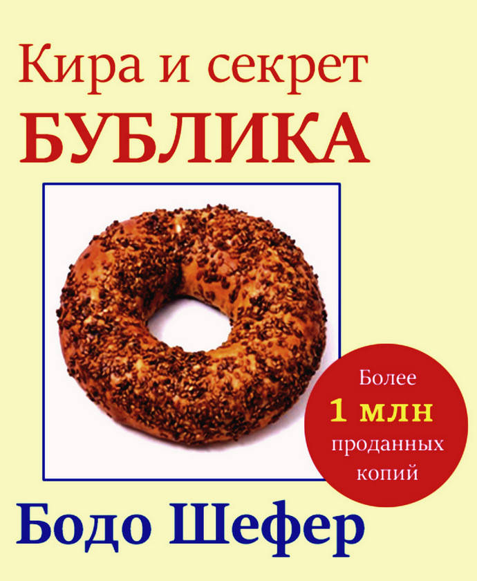 

Кира и секрет бублика. Шефер Бодо. (твердый перпеп)