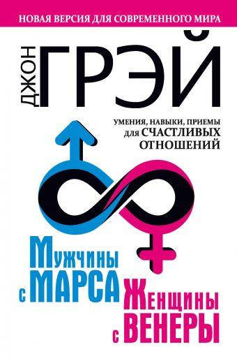 

Книга "Мужчины с Марса, женщины с Венеры" Джон Грэй