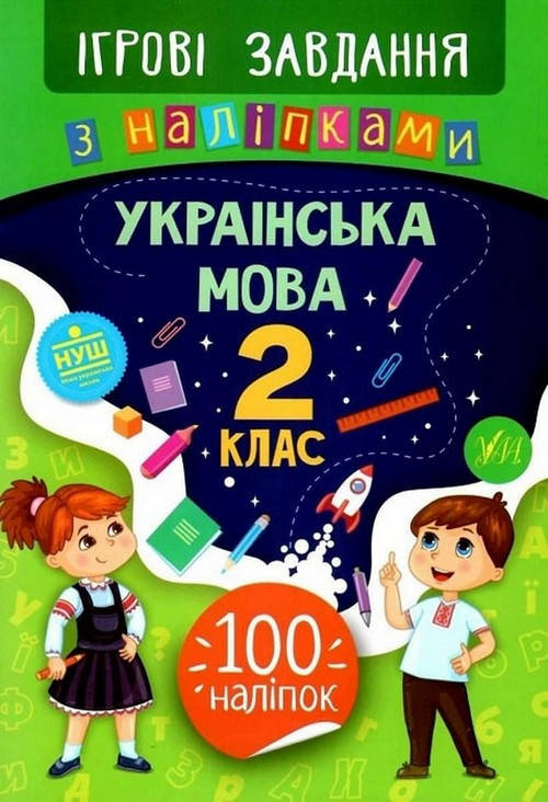 

Ігрові завдання з наліпками УКРАЇНСЬКА МОВА 2 клас Укр Ула