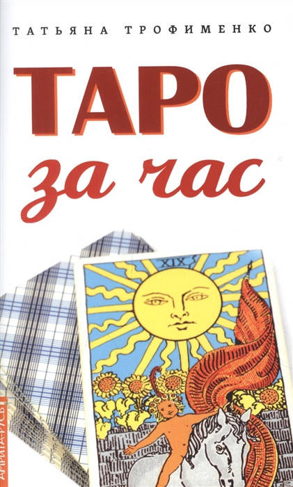

Таро за час. Трофименко Т.