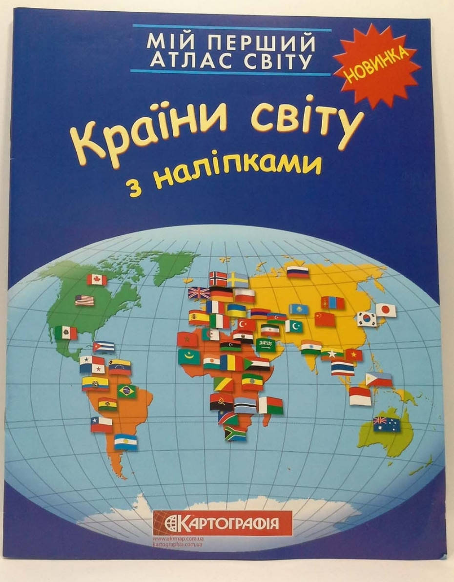 

Атлас. Країни світу з наліпками.Картографія.