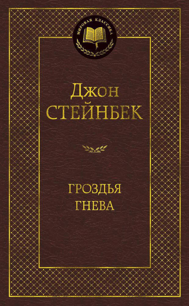 

Джон Стейнбек "Гроздья гнева"