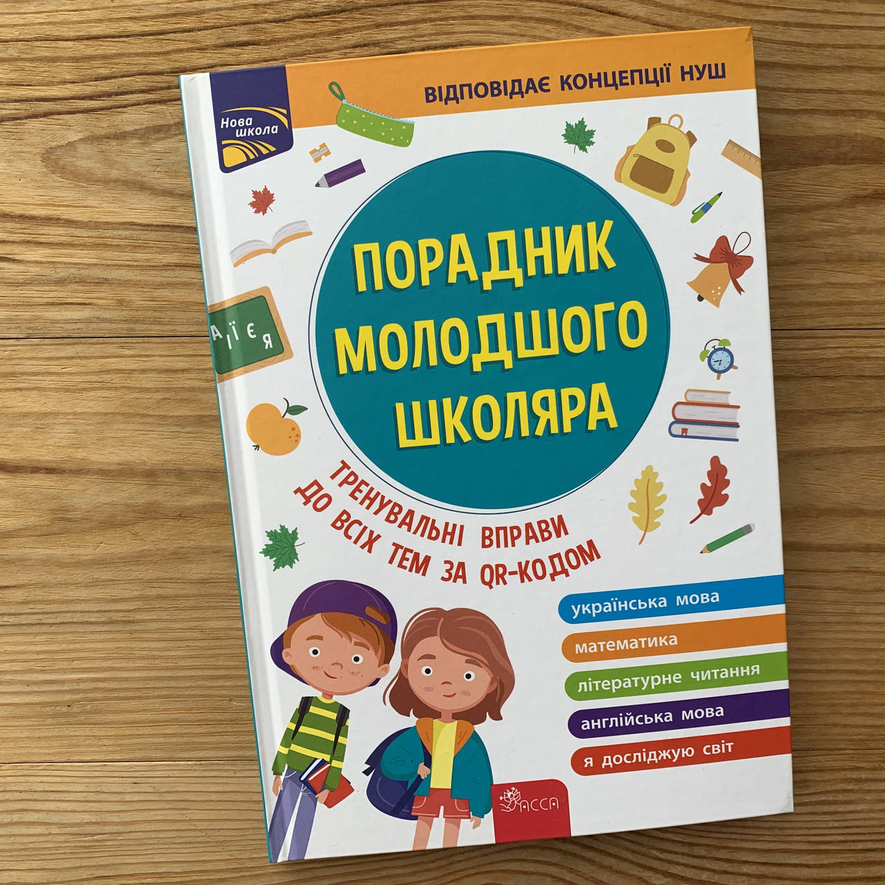 

Порадник молодшого школяра