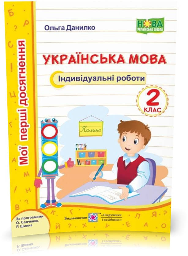 

2 клас (НУШ). Українська мова. Мої перші досягнення. Індивідуальні роботи (Данилко О.), Підручники і посібники