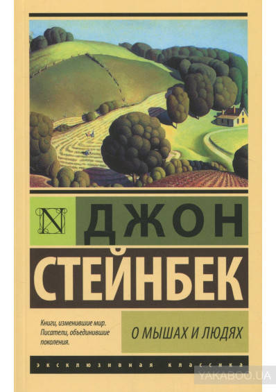 

О мышах и людях. Жемчужина Джон Стейнбек