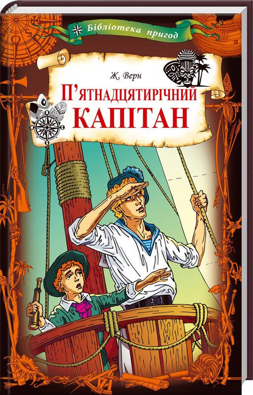 

П’ятнадцятирічний капітан. Жюль Верн