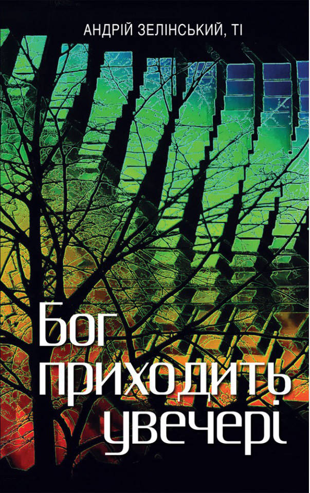 

Бог приходить увечері: Медитації. Андрій Зелінський, ТІ