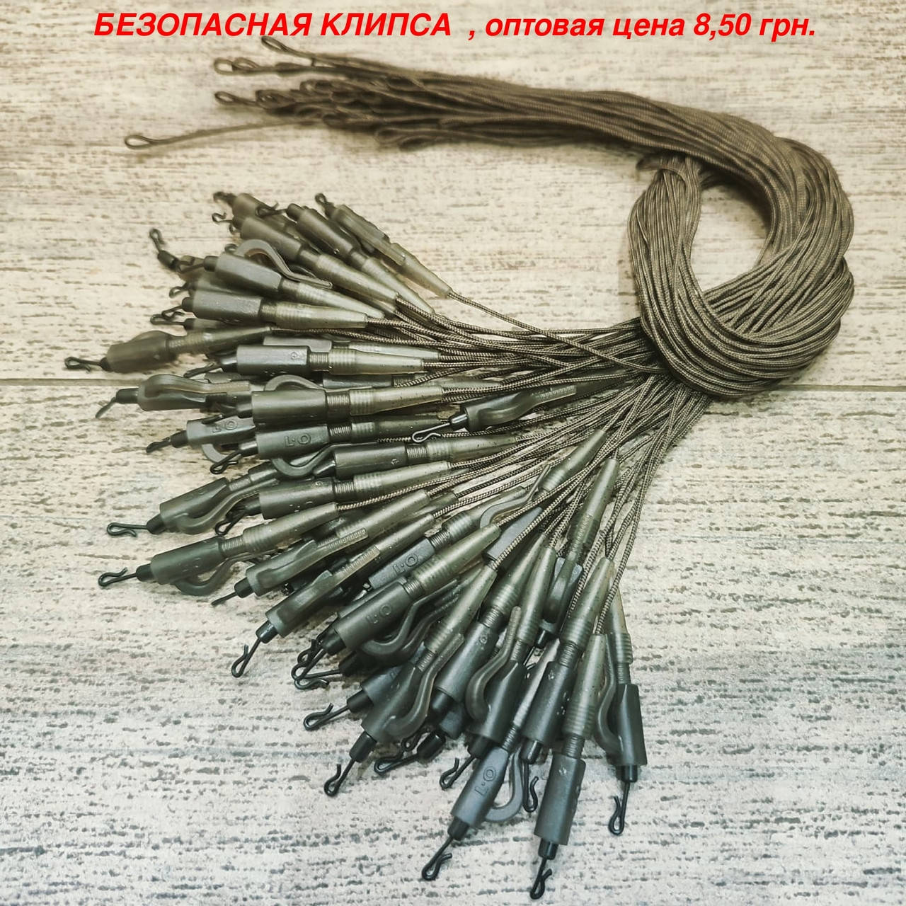 

Готовый карповый монтаж "БЕЗОПАСНАЯ КЛИПСА" Orange Carp с быстросъемом на лидкоре.