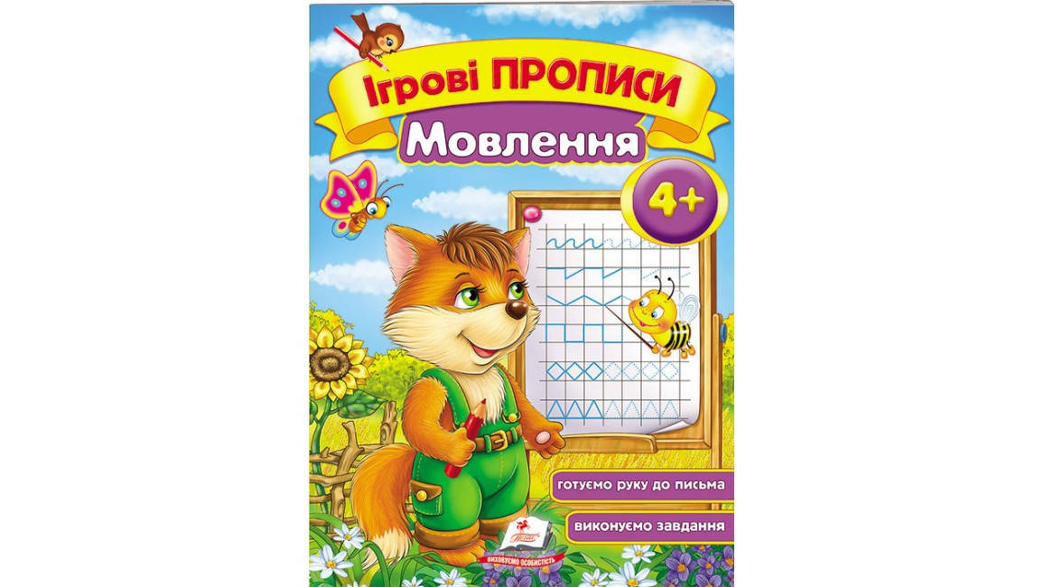 

Мовлення, від 4 років. Ігрові прописи