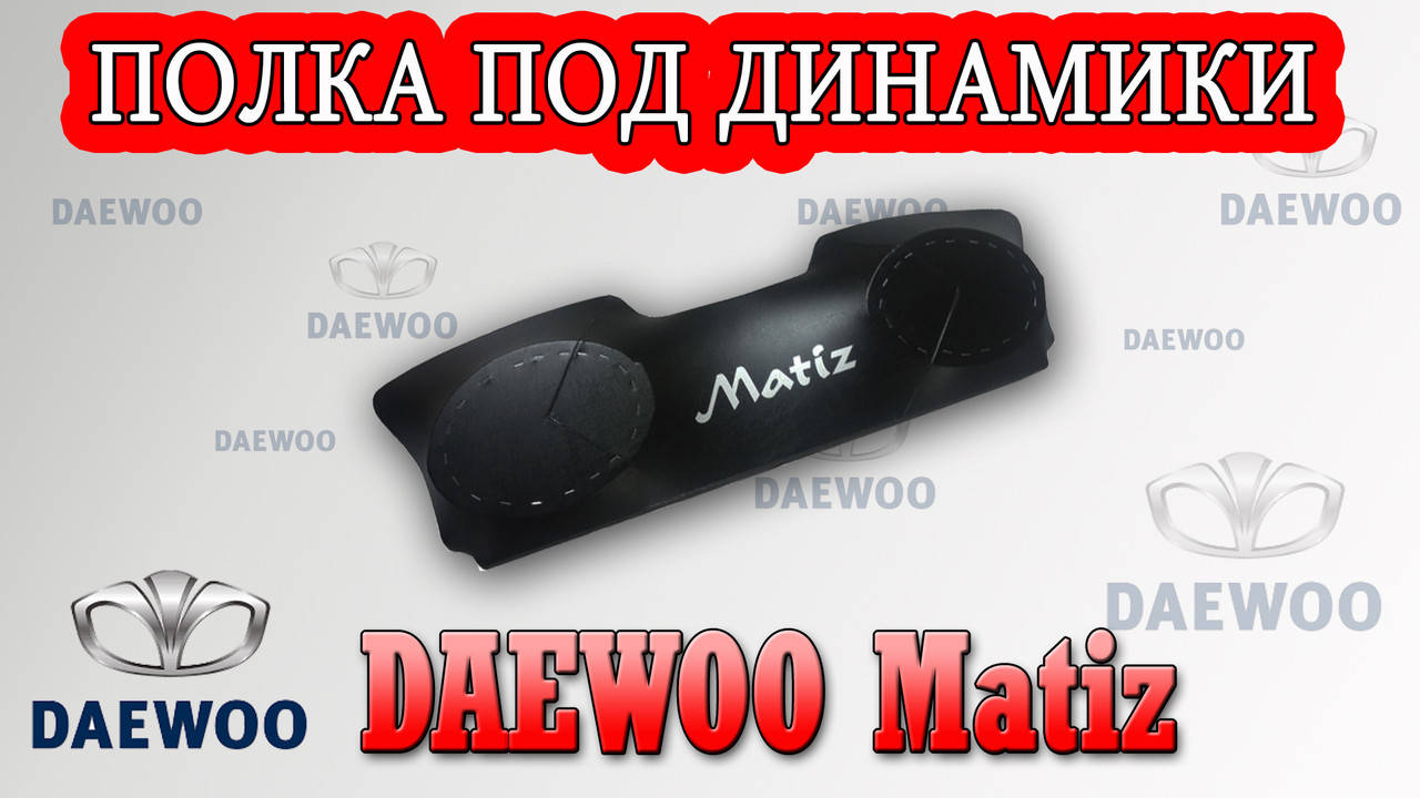 

Полка багажника Daewoo Matiz (Дэу Матиз) Черный