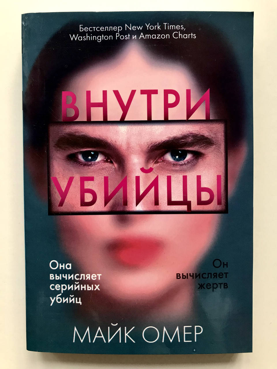 

Внутри убийцы. Майк Омер
