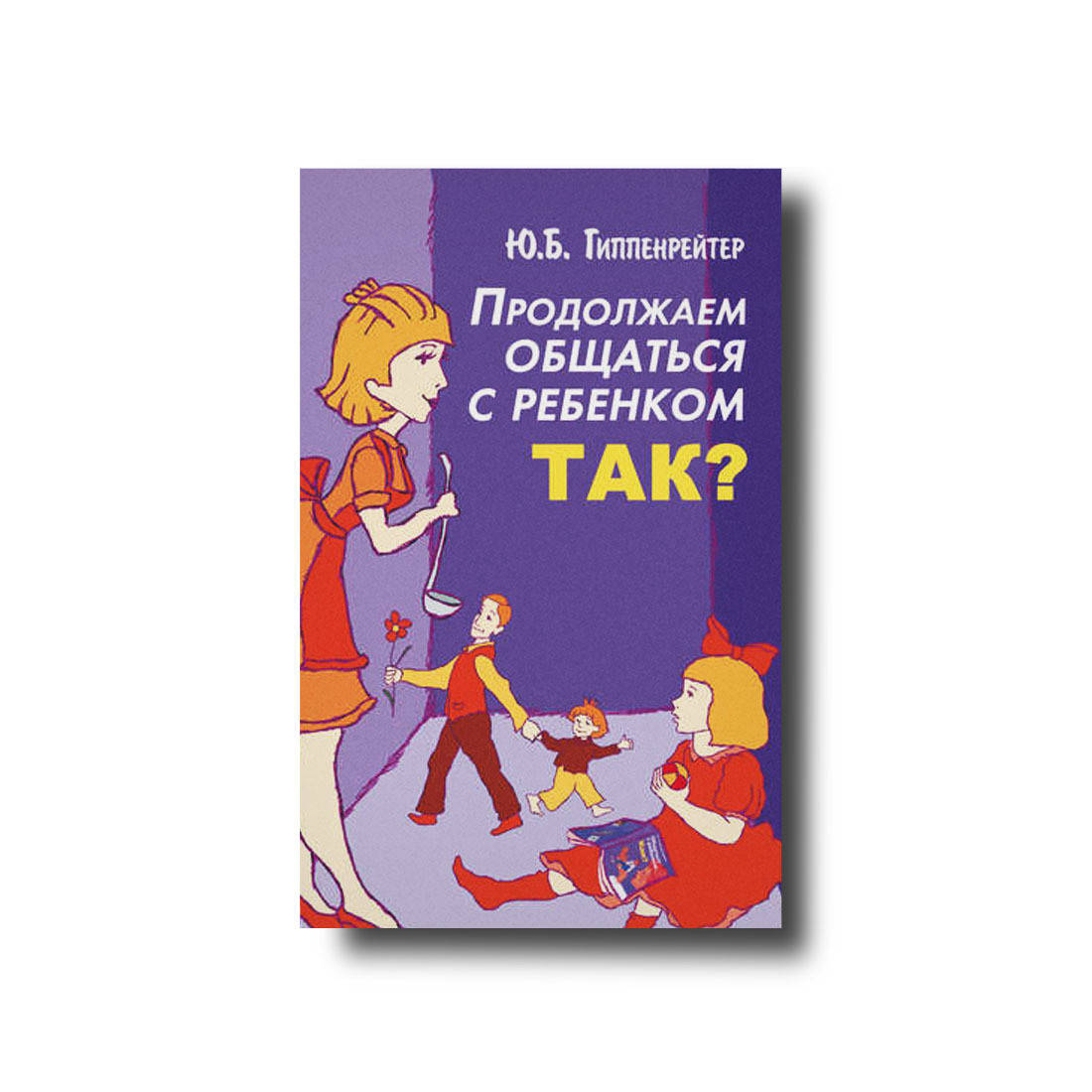 

Продолжаем общаться с ребенком. Так Юлия Гиппенрейтер