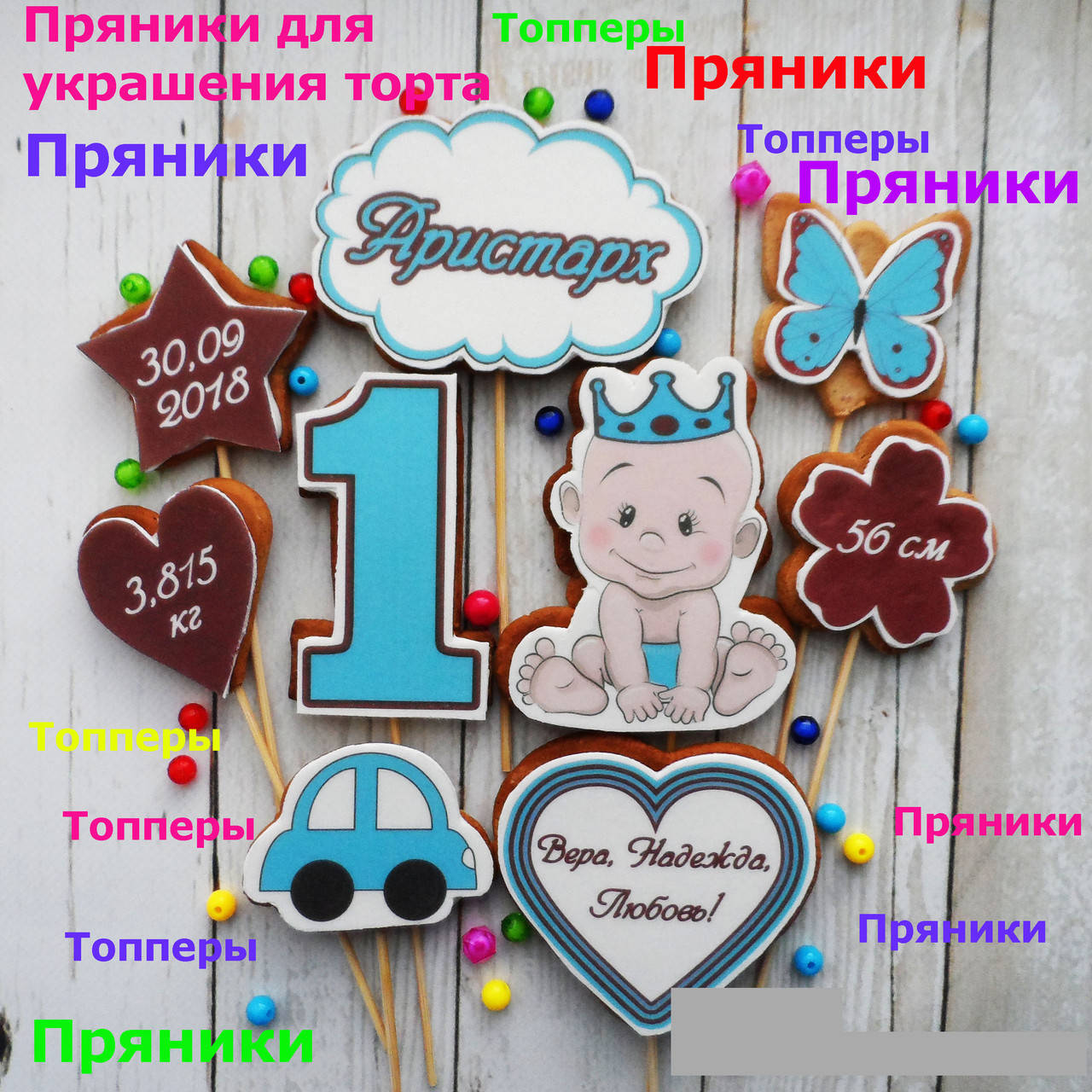 

Набор №003 пряники на годик для мальчика