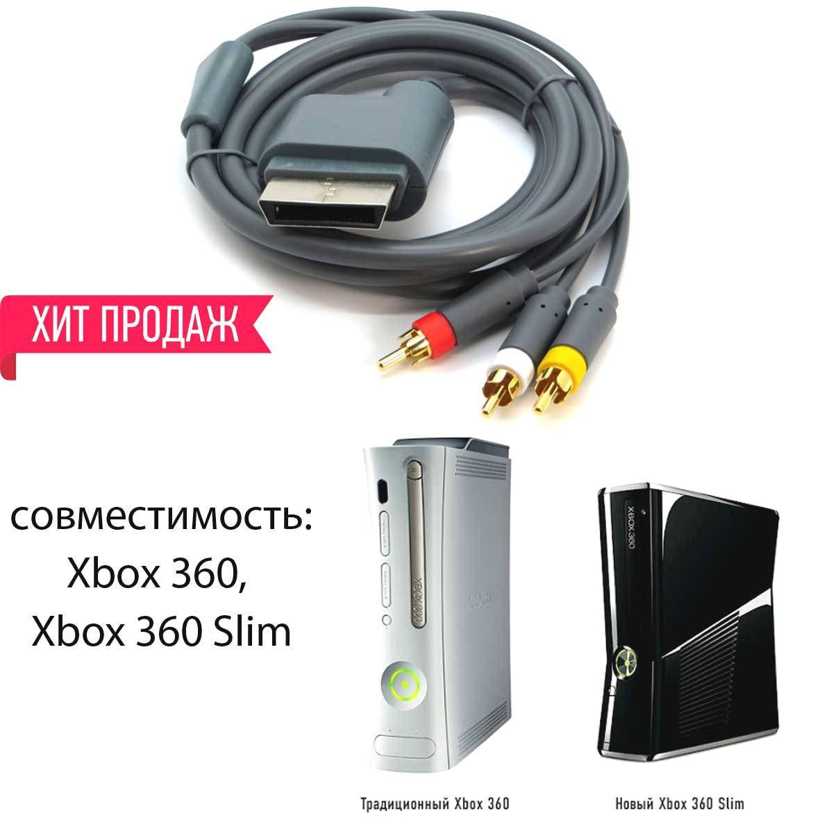 

Композитный AV кабель Xbox 360 (Тюльпаны) (Гарна якість)
