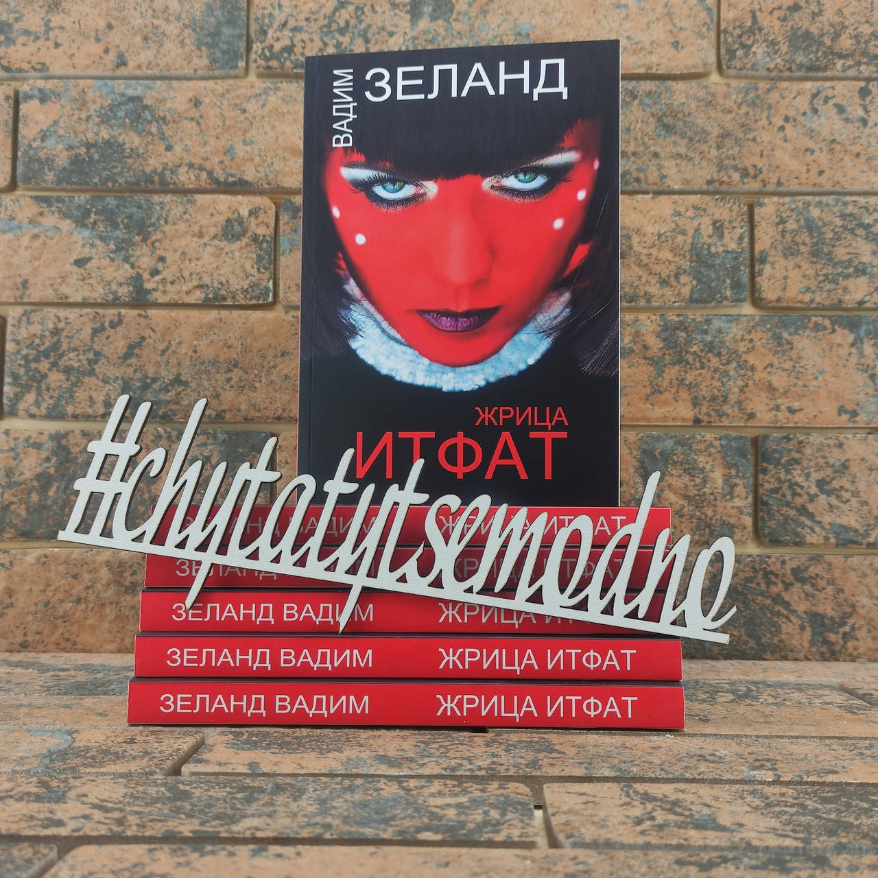 

Жрица Итфат Вадим Зеланд