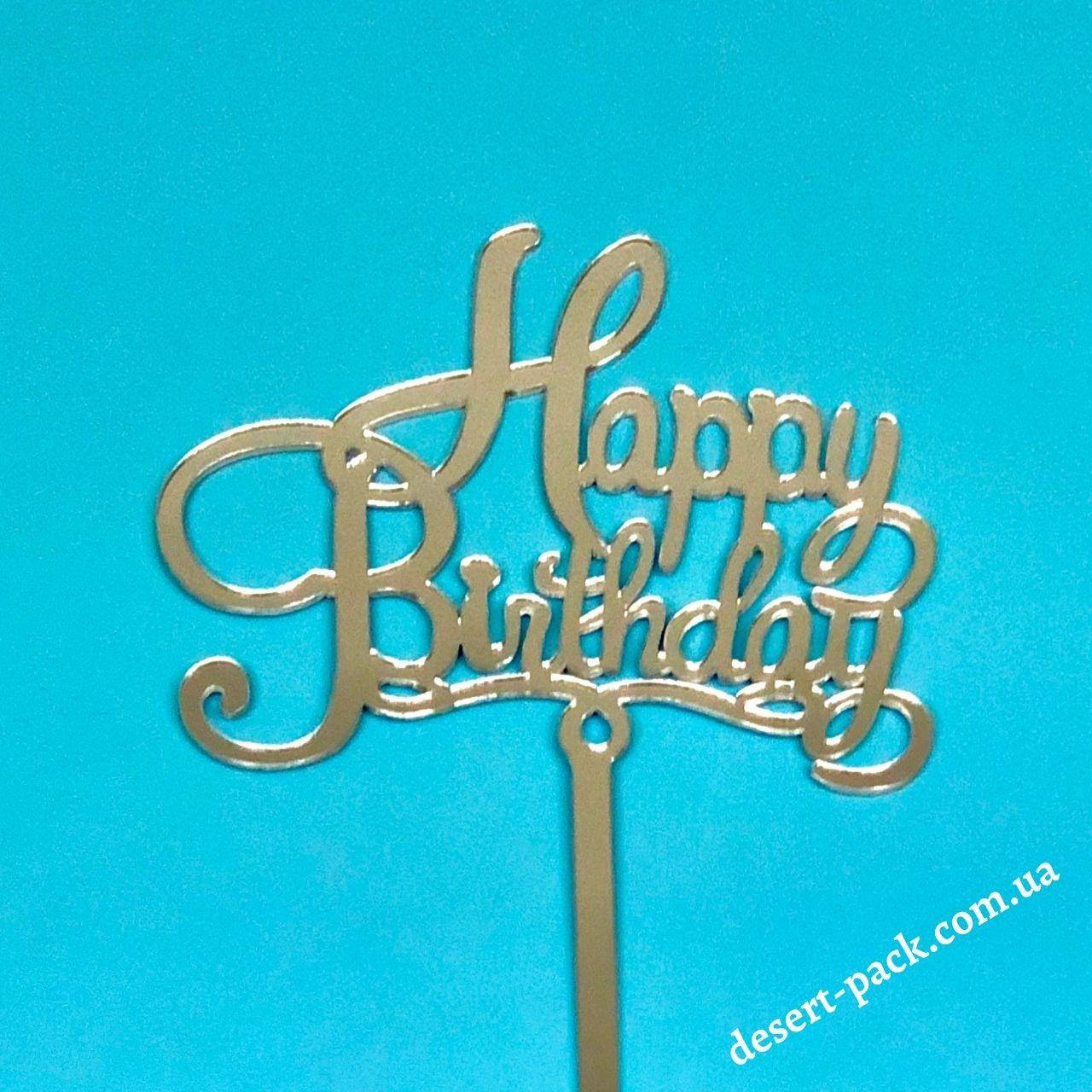 

Акриловый топпер на торт "Happy birthday " (↔ 11 см) ТЕМА 6
