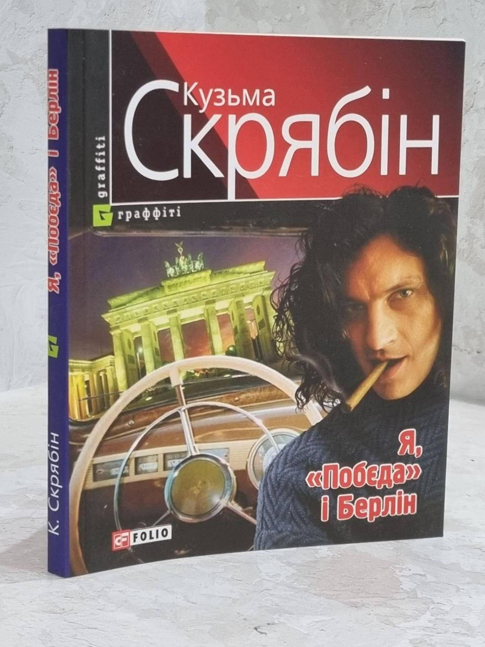 

Книга "Я, Победа и Берлин" Кузьма Скрябин