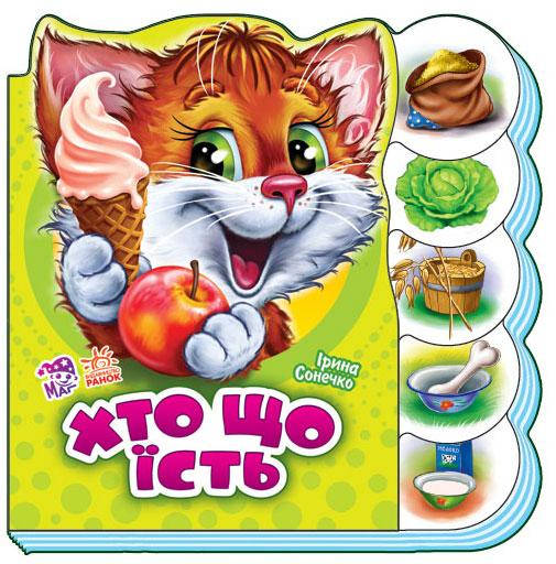 

Обучающая книга для детей. Учимся вместе. Кто что ест (укр). Детские стишки. Ранок 2+