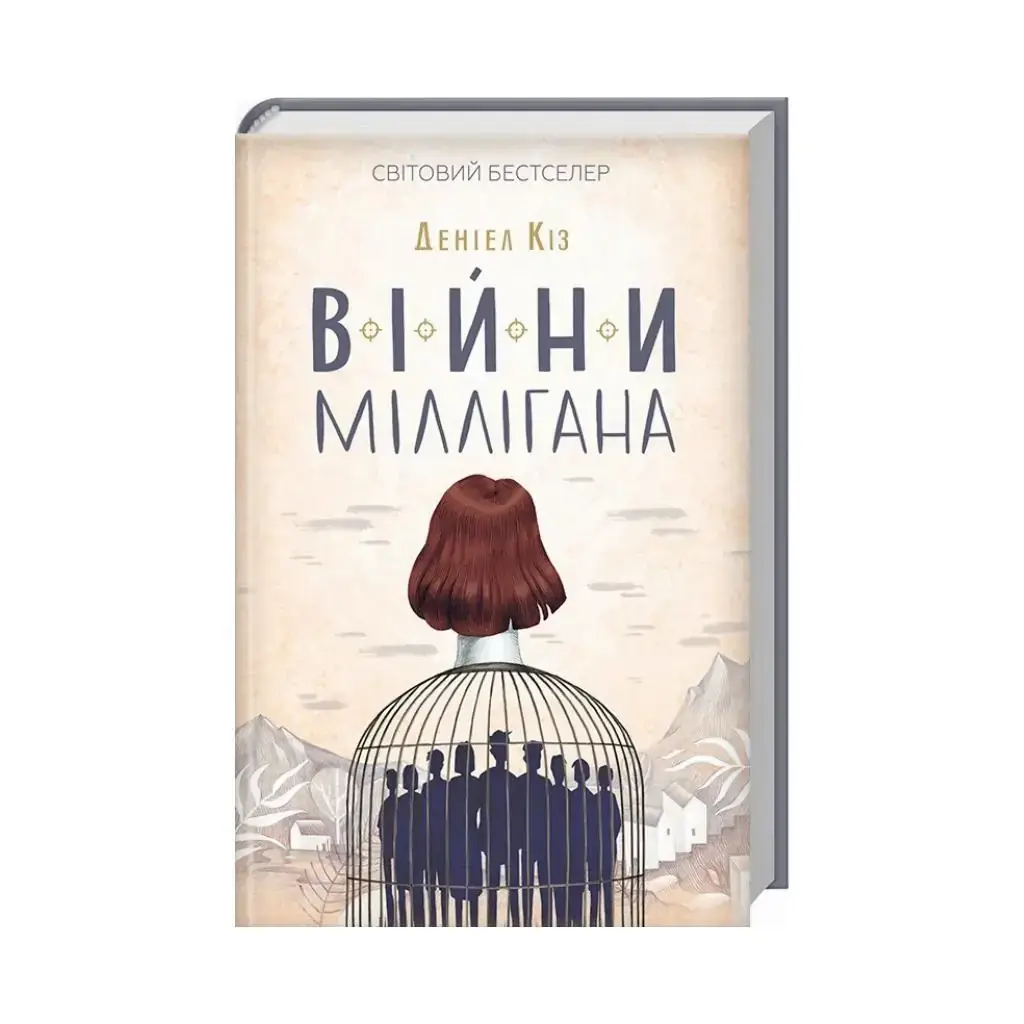 

Книга Войны Миллигана. Коз Д. (на украинском языке)