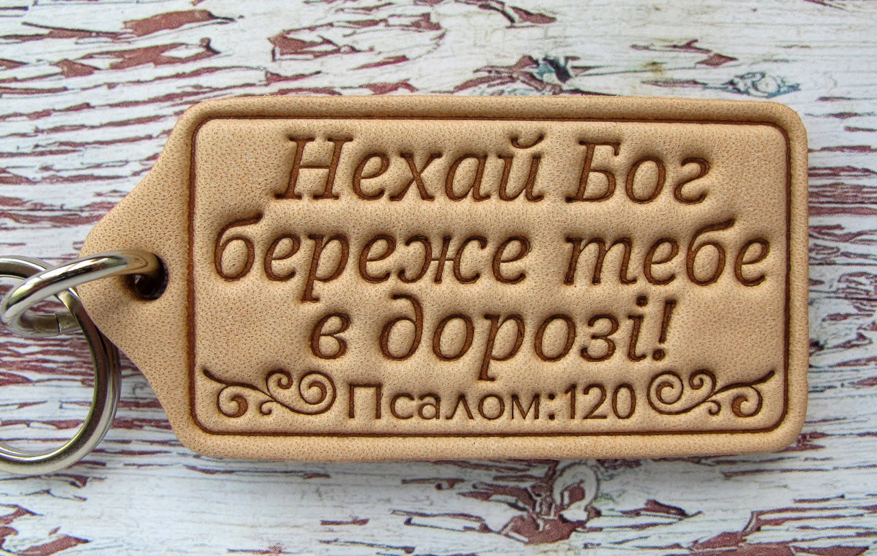 

Сувенир молитва Нехай Бог береже тебе в дорозі