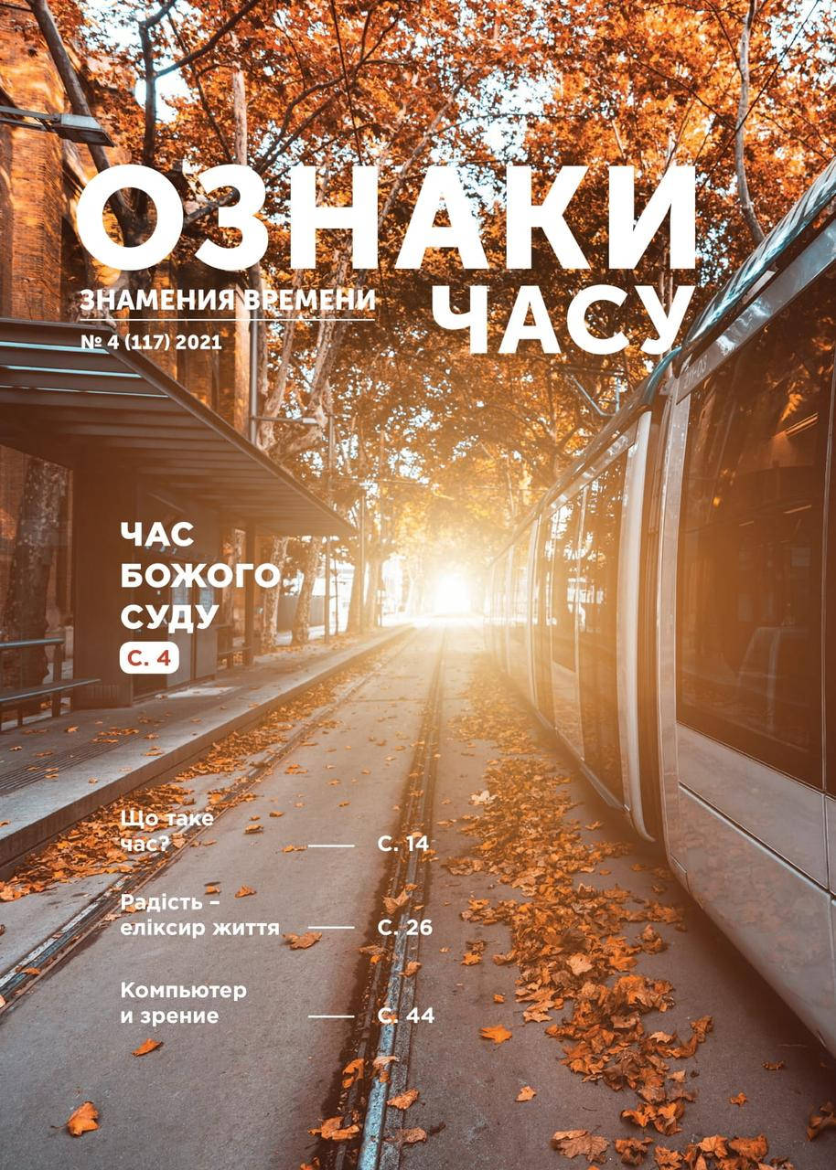 

Ознаки часу (Знамения времени) № 4-2021