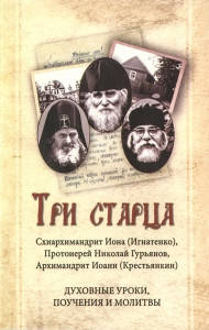 

Три старца. Духовные уроки. Поучения и молитвы