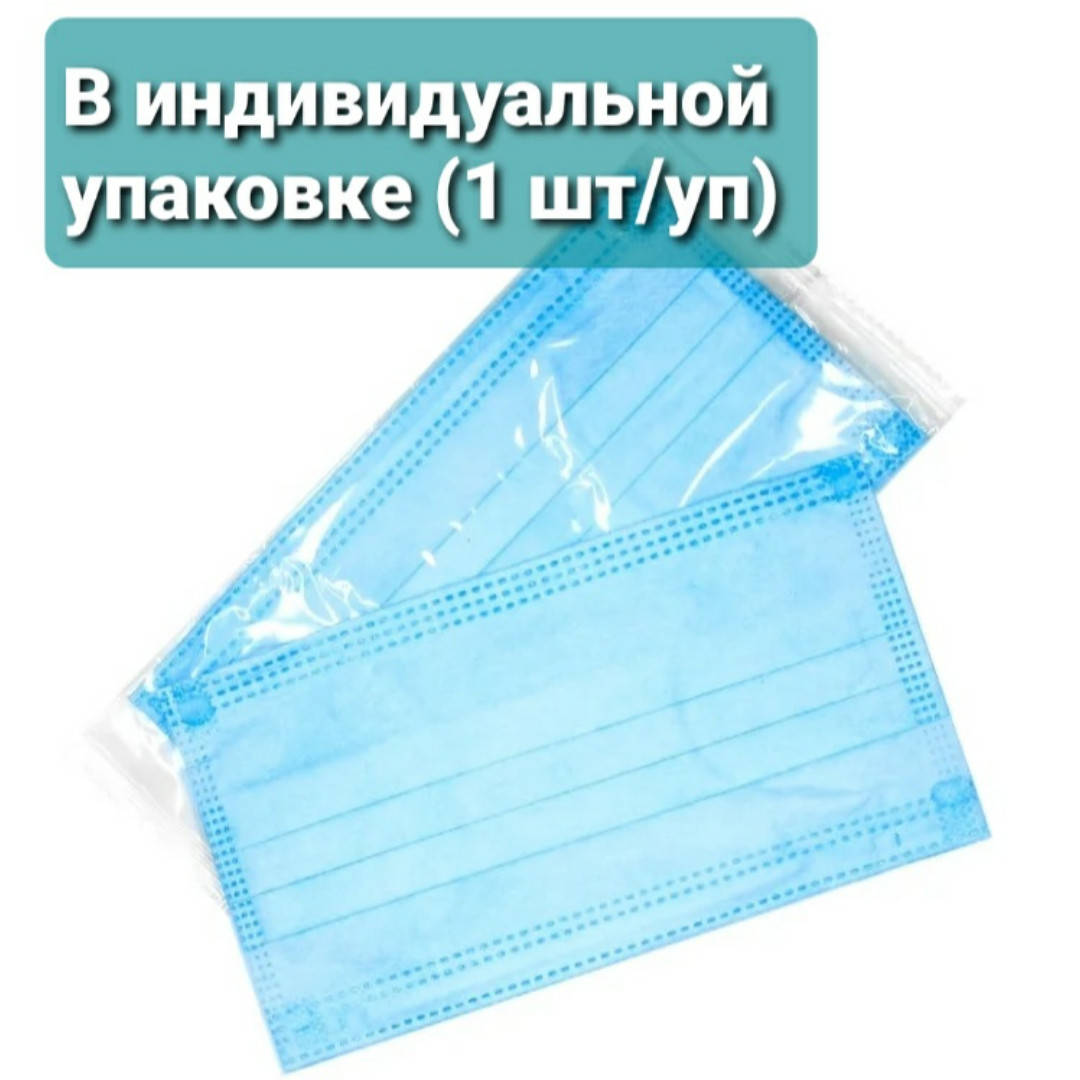 

Маска защитная в индивид. упаковке (50 шт/уп), трехслойные, Китай, Голубой