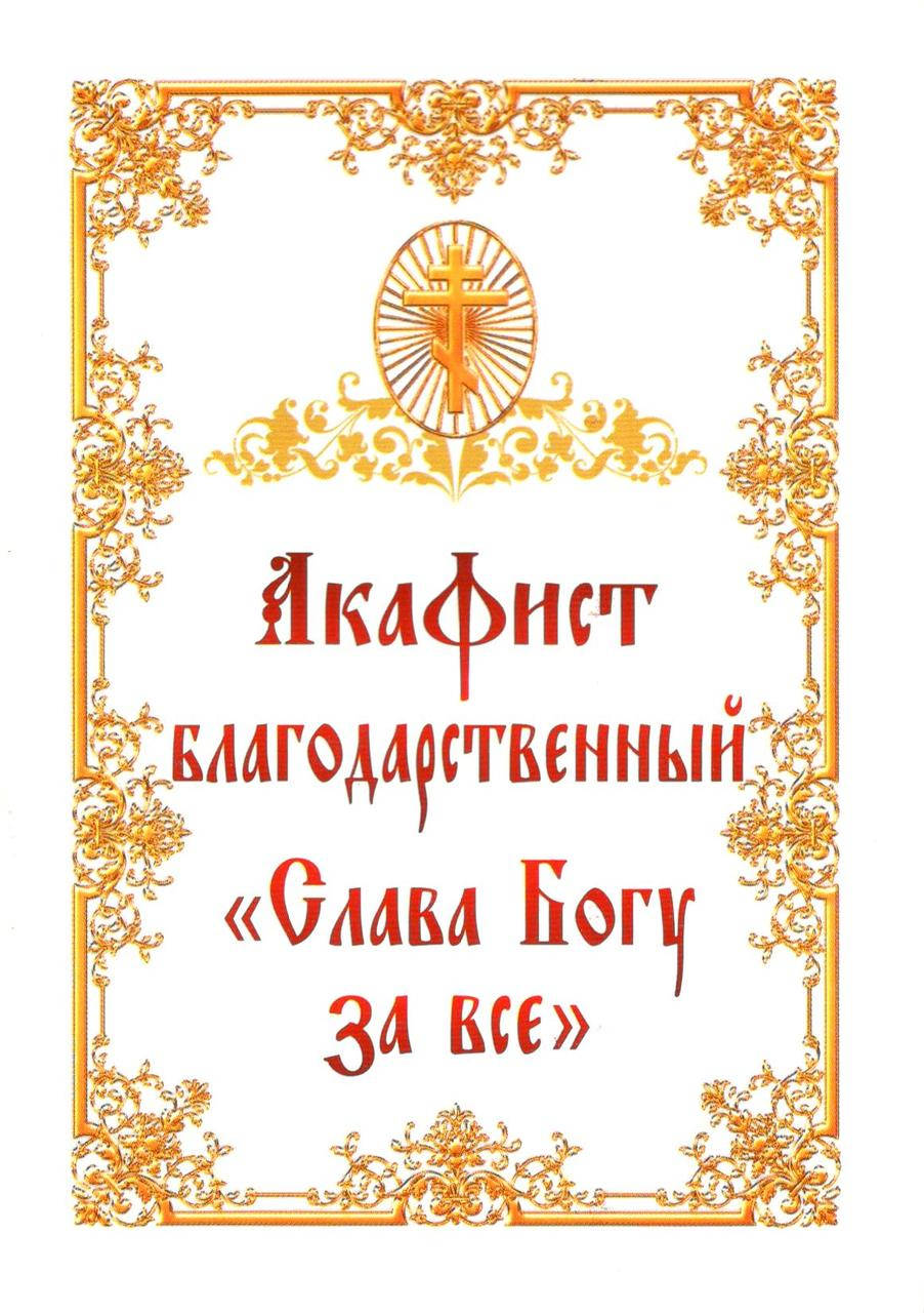 

Акафист благодарственный «Слава Богу за все»