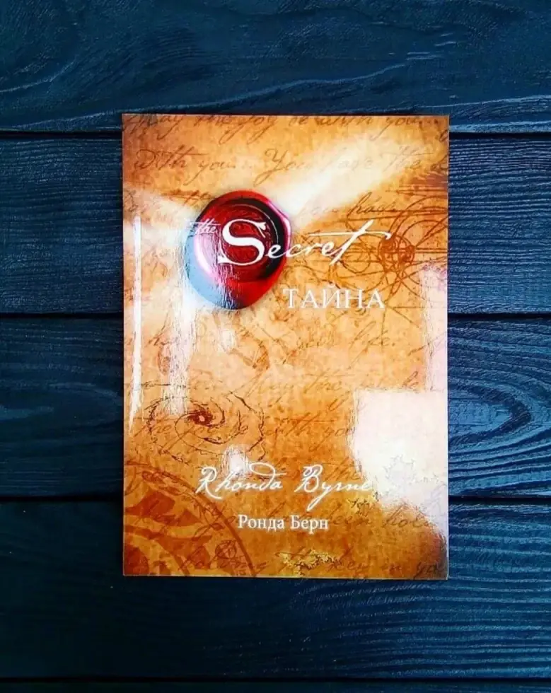 

Книга "Тайна" Ронда Берн