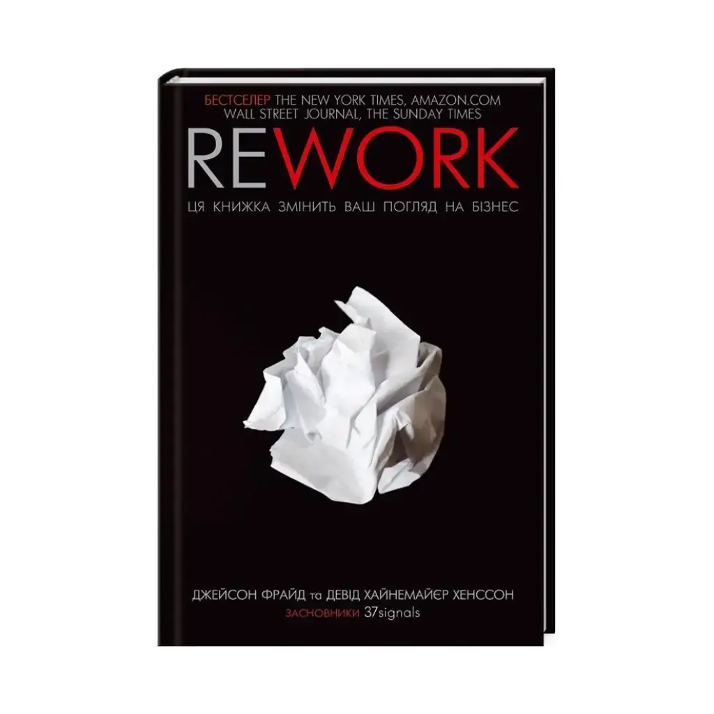 

Книга Rework. Эта книга изменит ваш взгляд на бизнес. Фрайд Д. (на украинском языке)