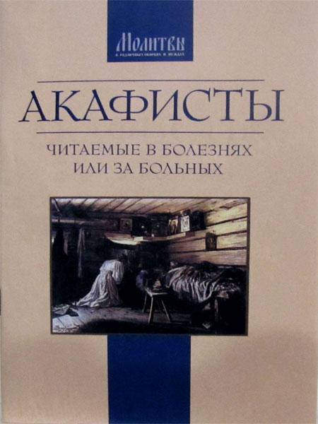 

Акафисты, читаемые в болезнях или за больных