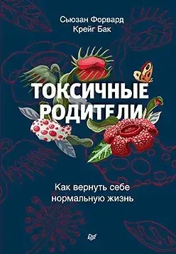 

Токсичные родители. Как вернуть себе нормальную жизнь. Форвард С., Бак К.